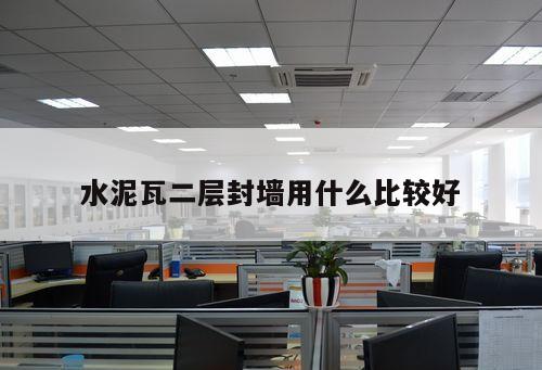 水泥瓦二層封墻用什么比較好