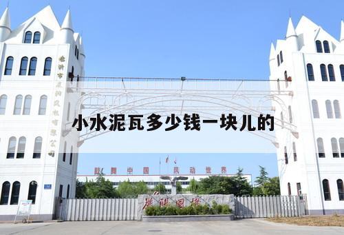 小水泥瓦多少錢一塊兒的