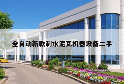 全自動新款制水泥瓦機器設備二手
