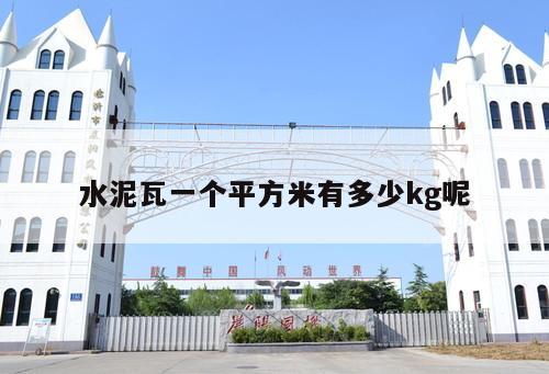 水泥瓦一個平方米有多少kg呢