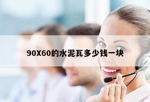 90X60的水泥瓦多少錢一塊