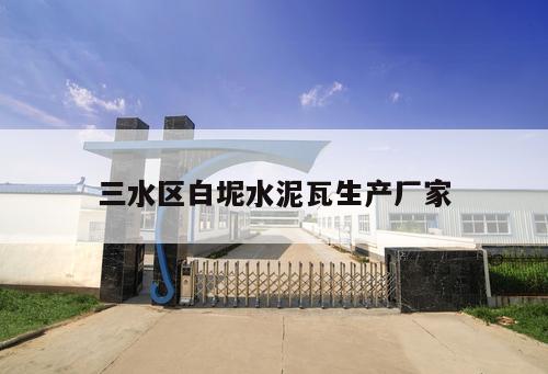 三水區白坭水泥瓦生產廠家