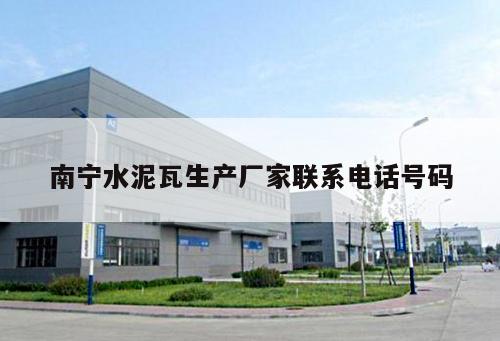 南寧水泥瓦生產廠家聯系電話號碼