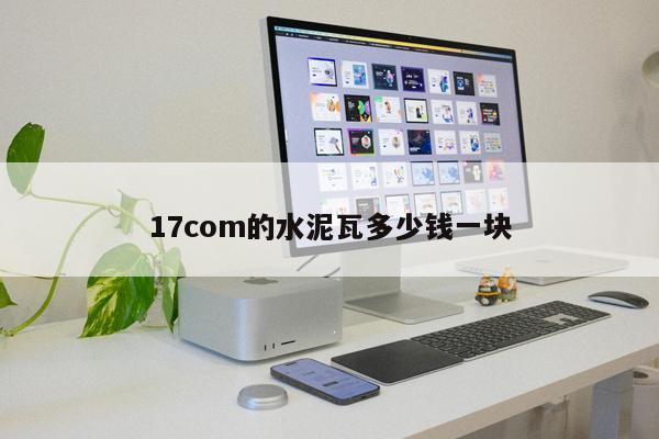 17com的水泥瓦多少錢一塊
