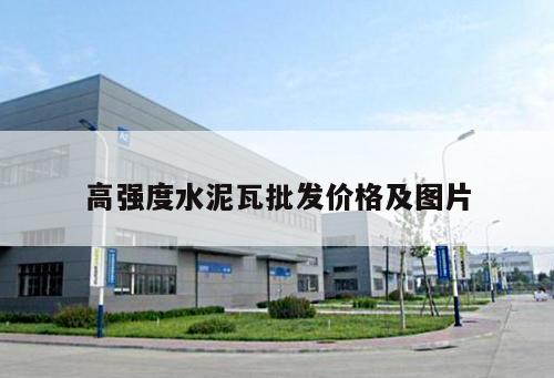 高強度水泥瓦批發價格及圖片