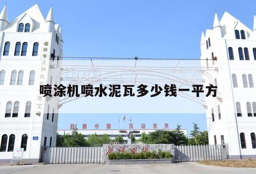 噴涂機噴水泥瓦多少錢一平方