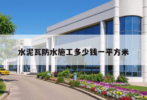 水泥瓦防水施工多少錢一平方米