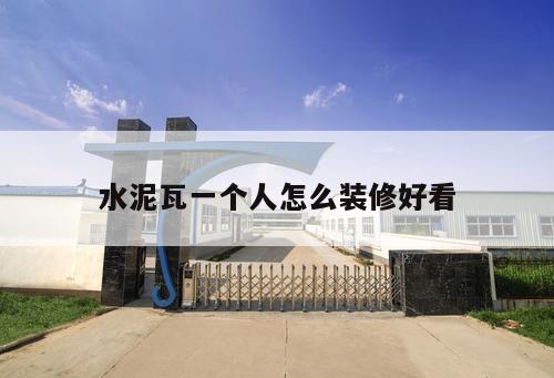 水泥瓦一個人怎么裝修好看