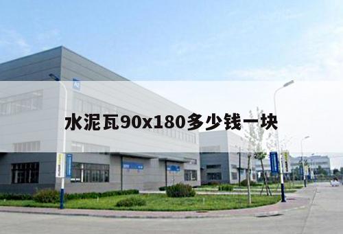 水泥瓦90x180多少錢一塊