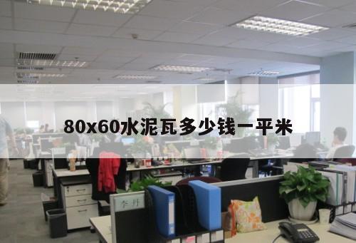 80x60水泥瓦多少錢一平米