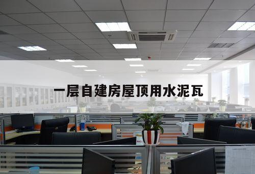 一層自建房屋頂用水泥瓦