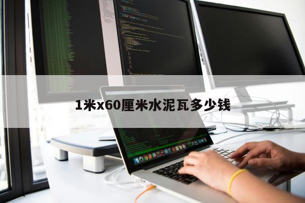 1米x60厘米水泥瓦多少錢
