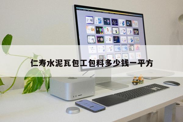 仁壽水泥瓦包工包料多少錢一平方