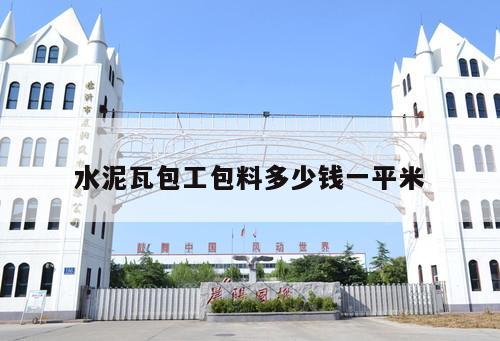 水泥瓦包工包料多少錢一平米