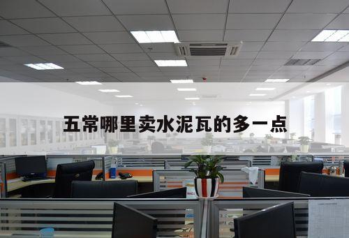 五常哪里賣水泥瓦的多一點