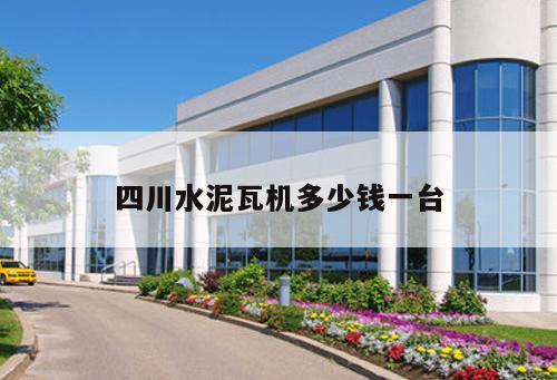 四川水泥瓦機多少錢一臺