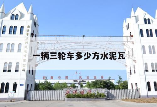 一輛三輪車多少方水泥瓦