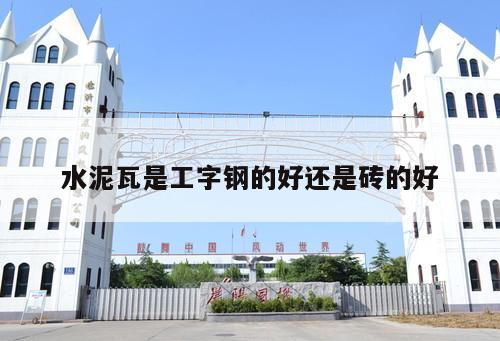 水泥瓦是工字鋼的好還是磚的好