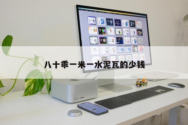 八十乖一米一水泥瓦的少錢