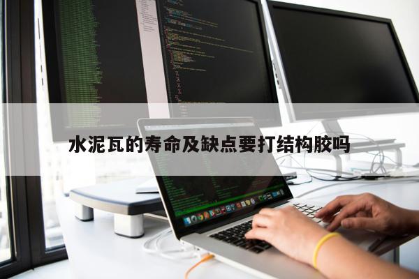 水泥瓦的壽命及缺點(diǎn)要打結(jié)構(gòu)膠嗎