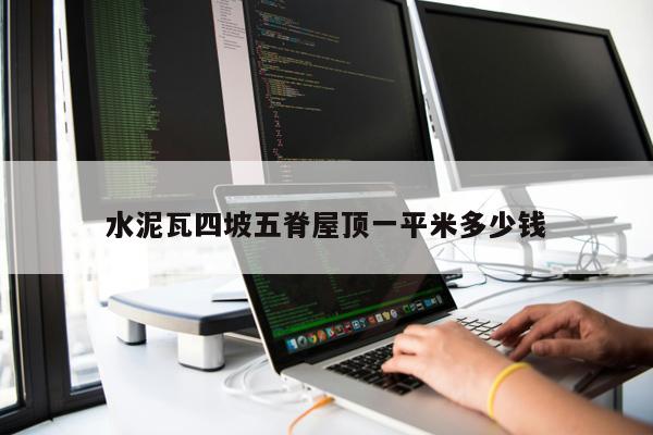 水泥瓦四坡五脊屋頂一平米多少錢