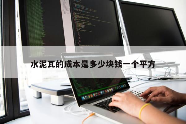 水泥瓦的成本是多少塊錢一個平方