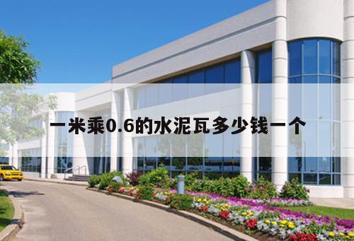 一米乘0.6的水泥瓦多少錢一個