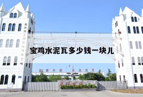 寶雞水泥瓦多少錢一塊兒