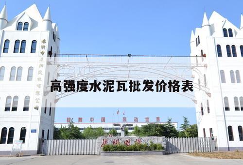 高強度水泥瓦批發價格表