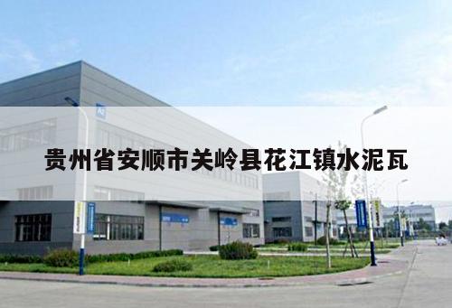 貴州省安順市關(guān)嶺縣花江鎮(zhèn)水泥瓦