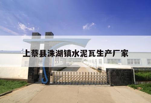 上蔡縣洙湖鎮(zhèn)水泥瓦生產(chǎn)廠家