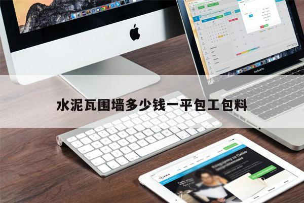 水泥瓦圍墻多少錢一平包工包料