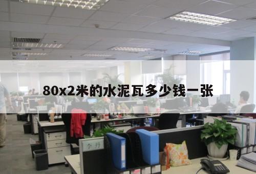 80x2米的水泥瓦多少錢一張
