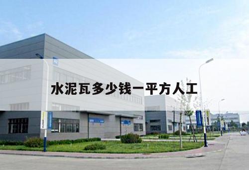水泥瓦多少錢一平方人工